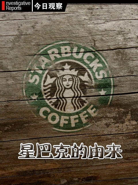 星巴克的由来